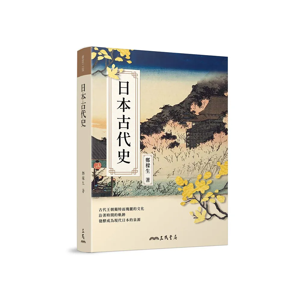 日本古代史（修訂二版）