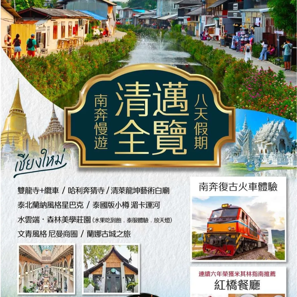 【找到了旅遊】找到了旅遊 清邁全覽8日(下單免領隊導遊小費)
