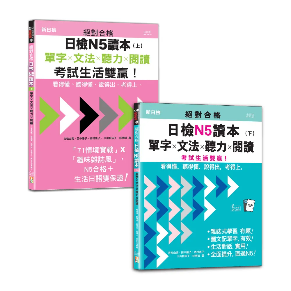 日檢讀本N5秒殺爆款套書：絕對合格日檢N5讀本（上）＋（下）：單字ｘ文法ｘ聽力ｘ閱讀