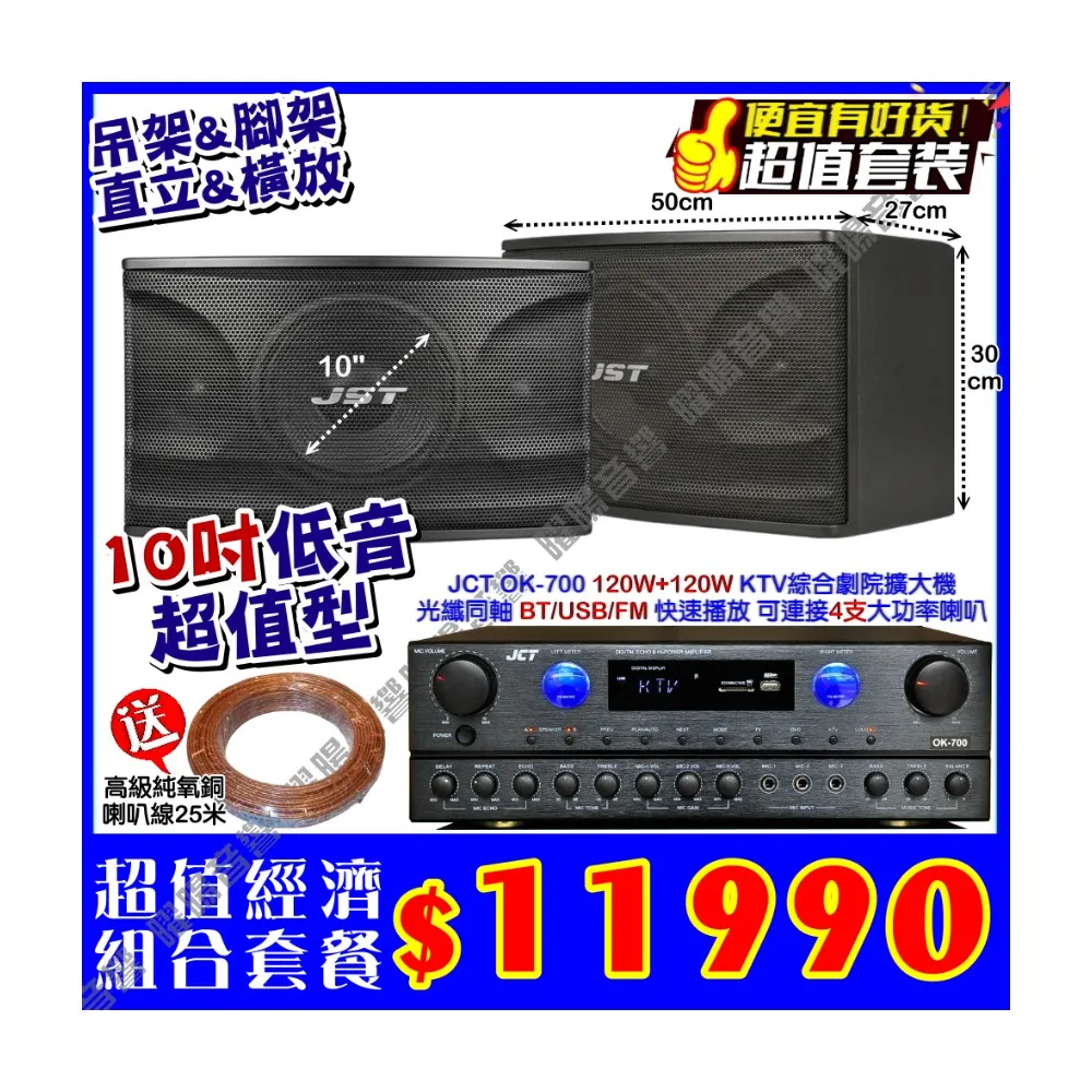JCT OK-700 綜合擴大機+10吋低音150W喇叭(營業場所/餐廳包廂/醫美診所/藍芽MP3播放/音響設備)