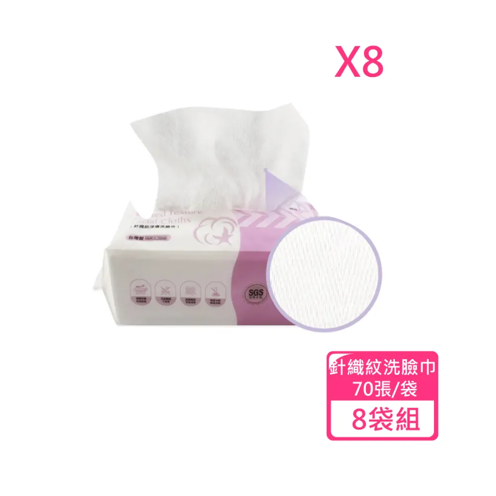 【鉅瑋】居美媞 針織紋淨膚洗臉巾 70張/袋 8袋組