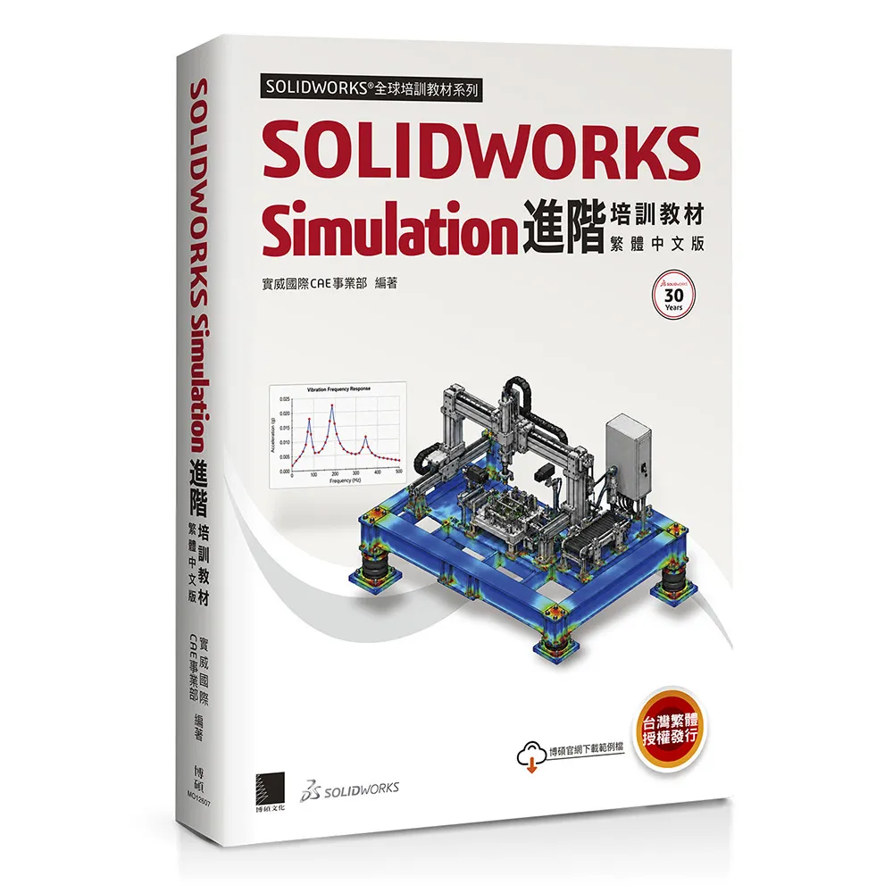 SOLIDWORKS Simulation進階培訓教材＜繁體中文版＞