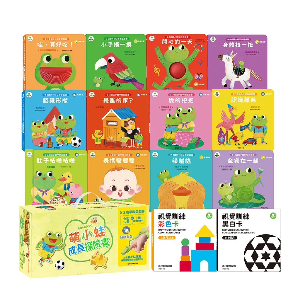 【華碩文化】萌小蛙早教遊戲書(全套12冊+2組圖卡 附贈果凍貼)
