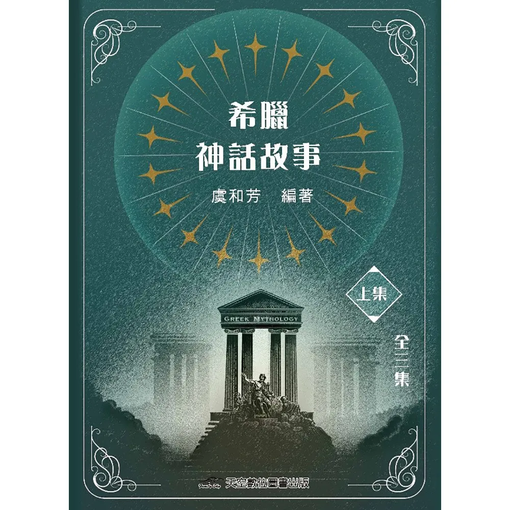 希臘神話故事（上集）