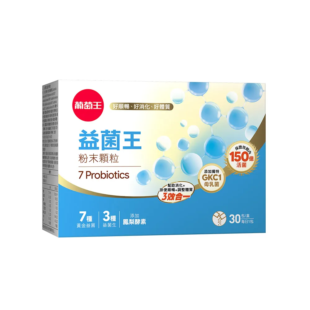 【葡萄王】益菌王粉末顆粒 30包入(莊智淵推薦 益生菌 鳳梨酵素 葡萄王官方)