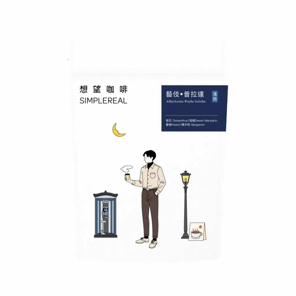 【想望咖啡】藝伎．普拉達 咖啡豆200g*1包（淺焙）｜桂花、甜橙、蜜桃、佛手柑