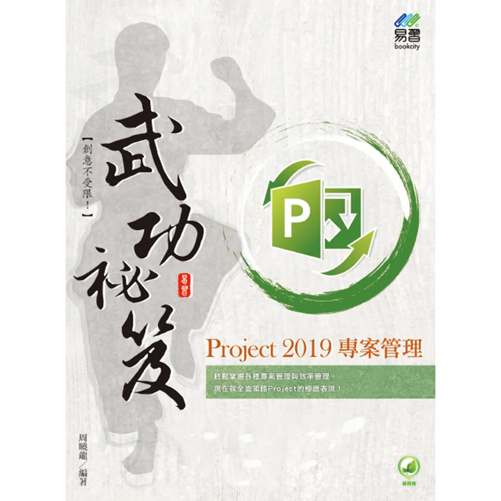 Project 2019 專案管理武功祕笈