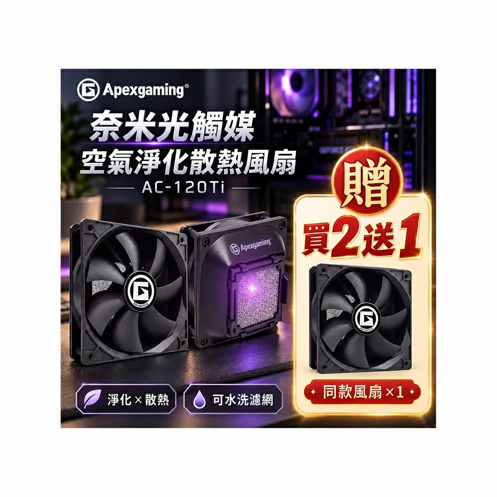 【Apexgaming 美商艾湃電競】奈米光觸媒空氣淨化散熱風扇 AC-120Ti