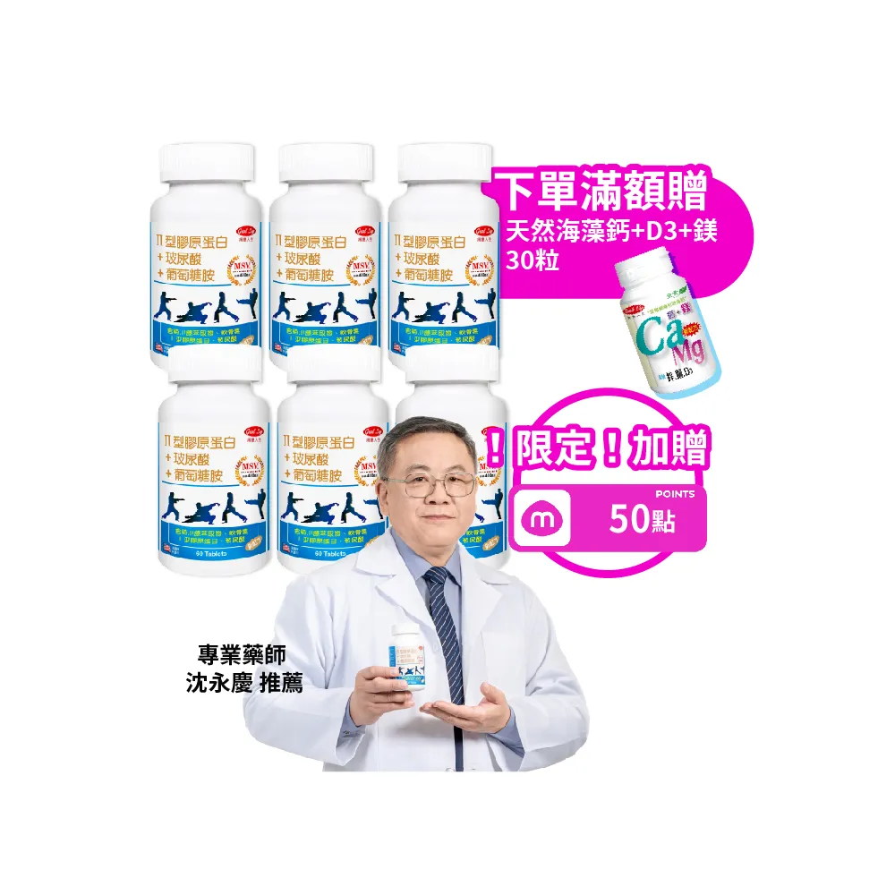 【得意人生】新葡萄糖胺+MSM軟骨素 膜衣錠 六入組(共360錠 二型膠原蛋白 玻尿酸 D3)