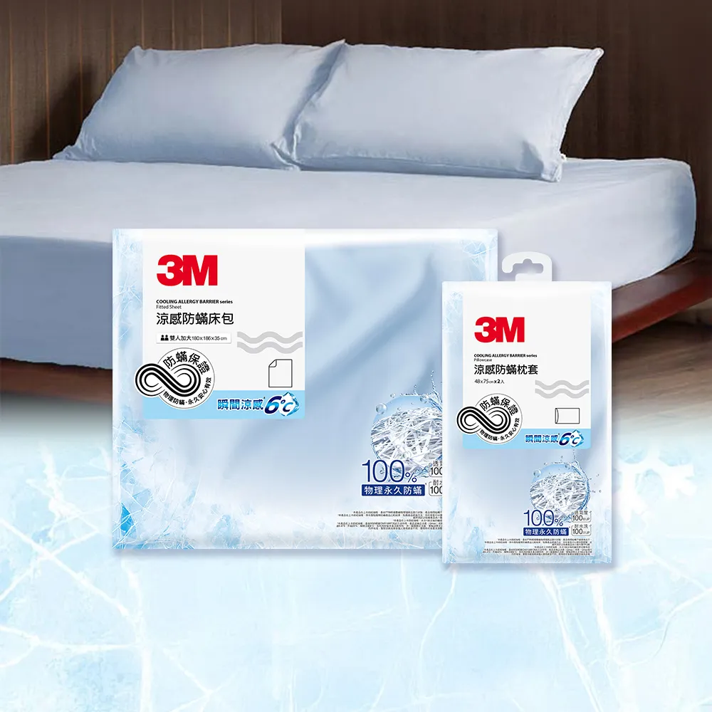 【3M】涼感防蹣床包枕套組-雙人加大-沁涼藍