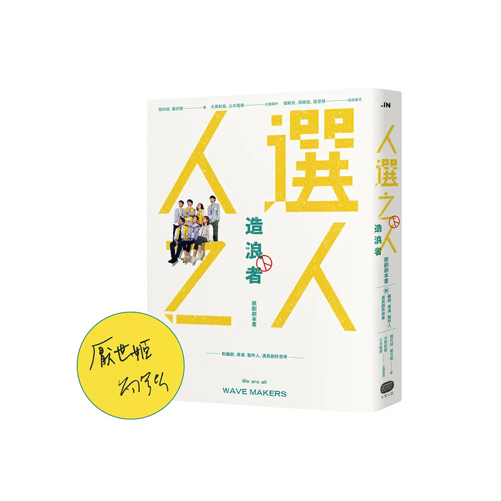 《人選之人—造浪者》原創劇本書（附編劇、導演、製作人、演員創作思考）【限量親簽版】