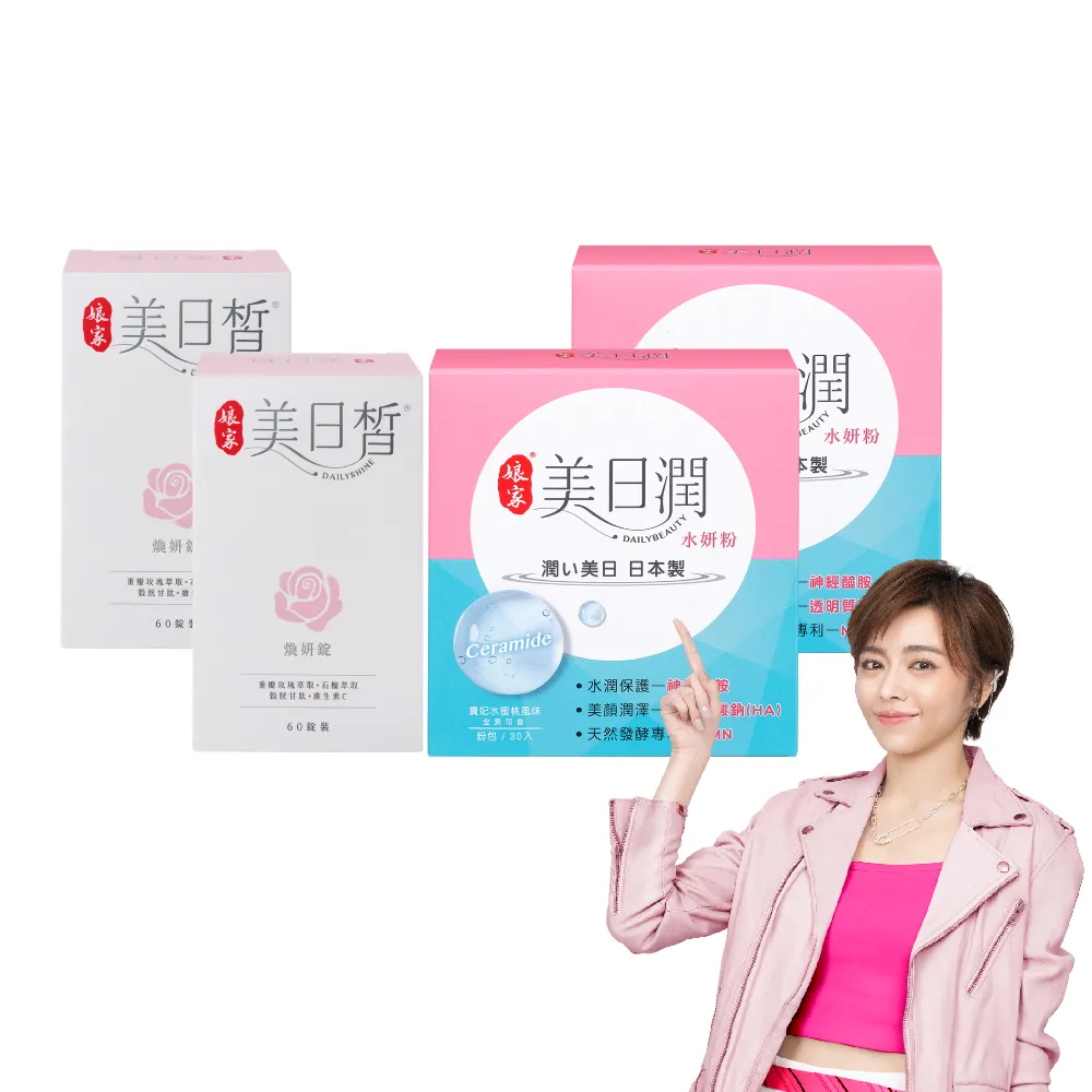 【娘家】美日皙2盒+美日潤2盒(早潤晚皙.王瞳推薦.雙11限定)