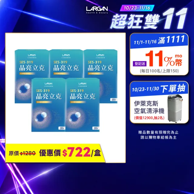 【LARGAN】大立美 晶亮立克5盒(共150粒 雙主播代言&專科醫師推薦 葉黃素  隱黃素)