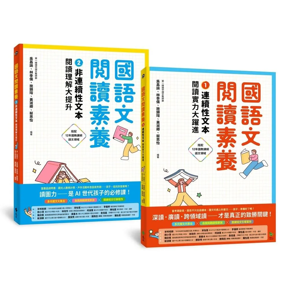 國語文閱讀素養1+2：連續性文本+非連續性文本 閱讀理解大躍進（套書）