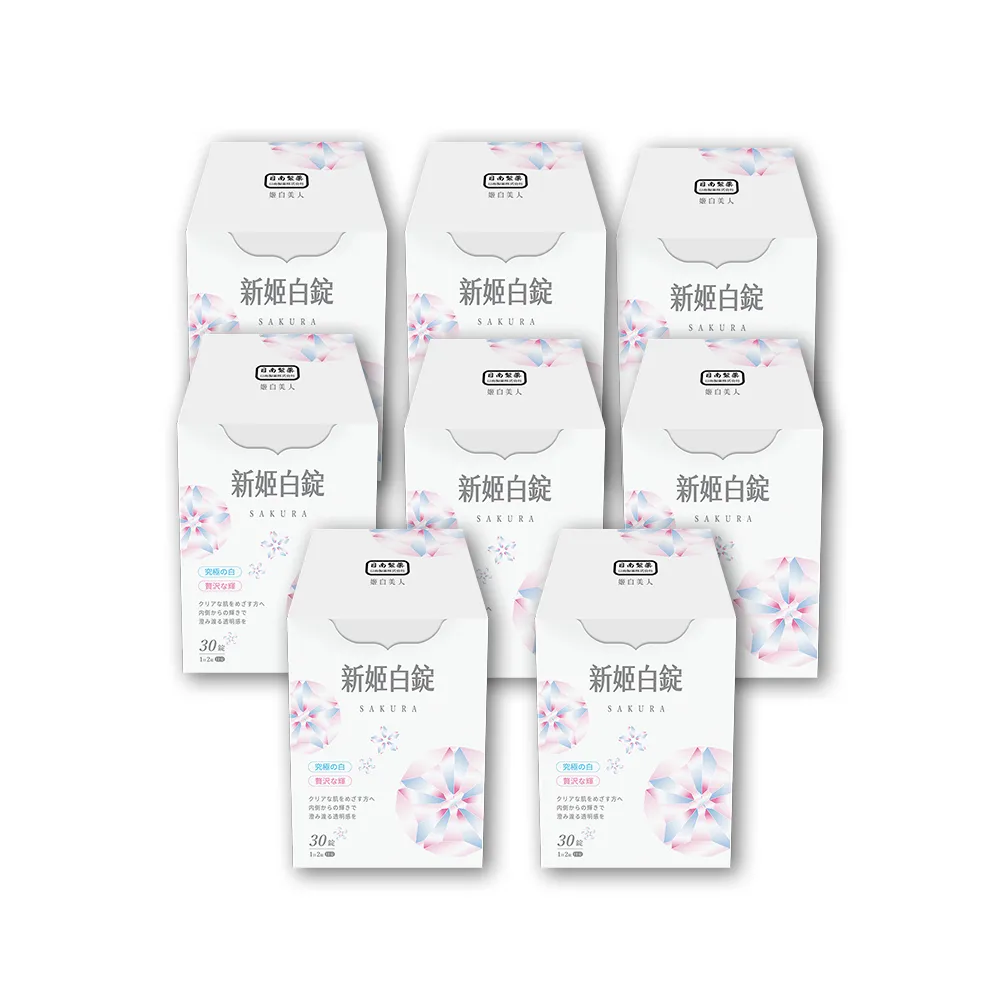 【日南製藥】日本高濃度雪櫻 姬白錠8盒(共240粒 透亮美肌 Q彈潤澤)