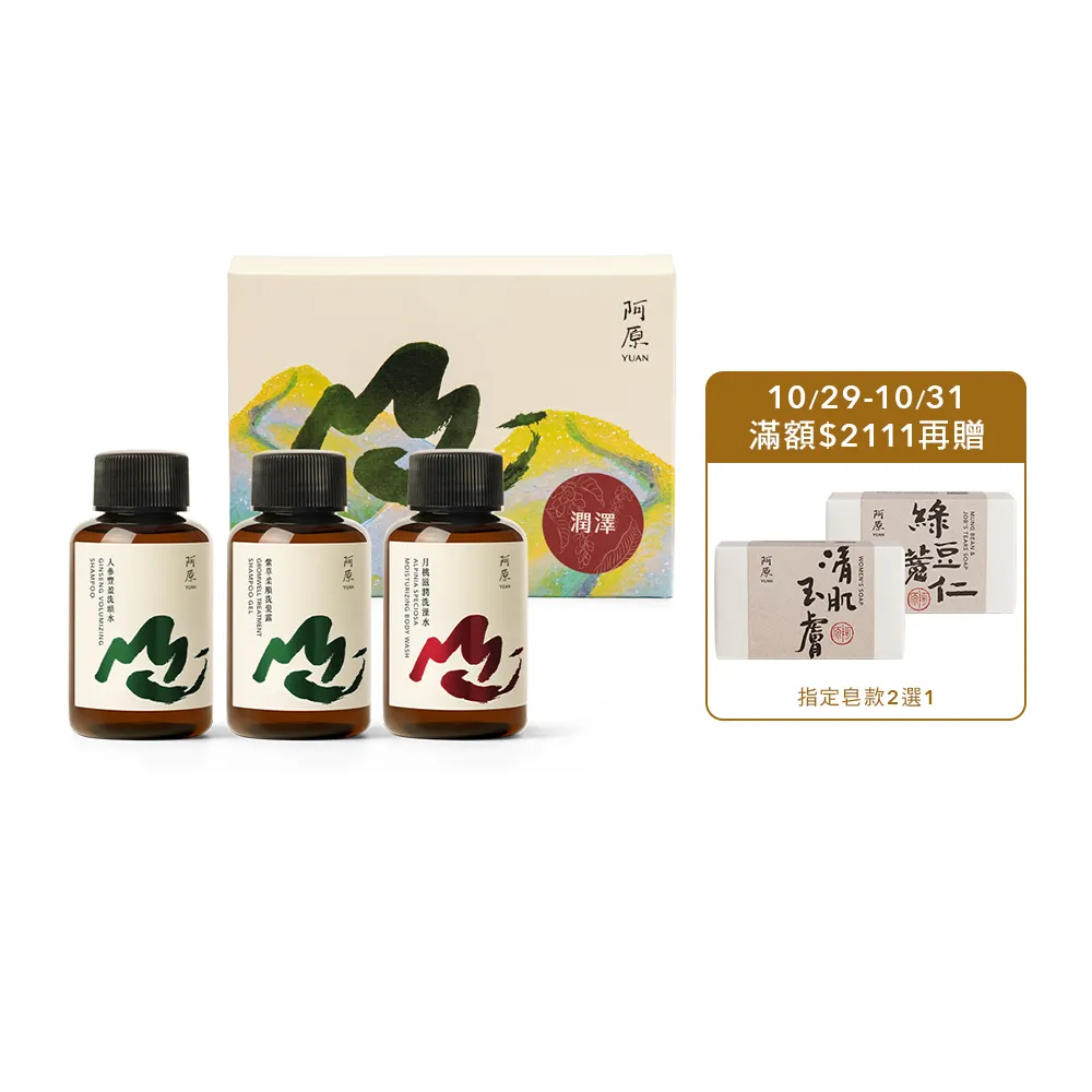 【阿原】山水原生-潤澤旅行組(人參豐盈洗頭水60mL+紫草柔順洗髮露60mL+月桃滋潤洗澡水60mL)
