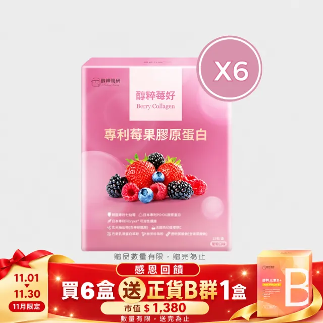 【MELLOW CARES 醇粹親妍】醇粹莓好- 專利莓果膠原蛋白6盒 4g/包/15包(11月感恩回饋贈送正貨B群x1盒)