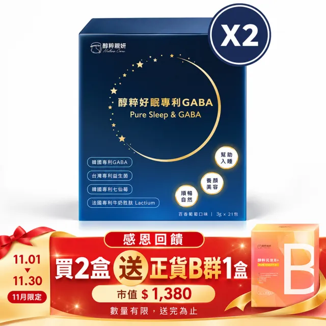 【MELLOW CARES 醇粹親妍】醇粹好眠專利GABA 2盒 3g/包/21包(11月感恩回饋贈送正貨B群x1盒)