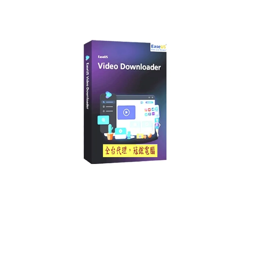 【EaseUS】Video Downloader 影片下載軟體終身win(3台電腦授權)
