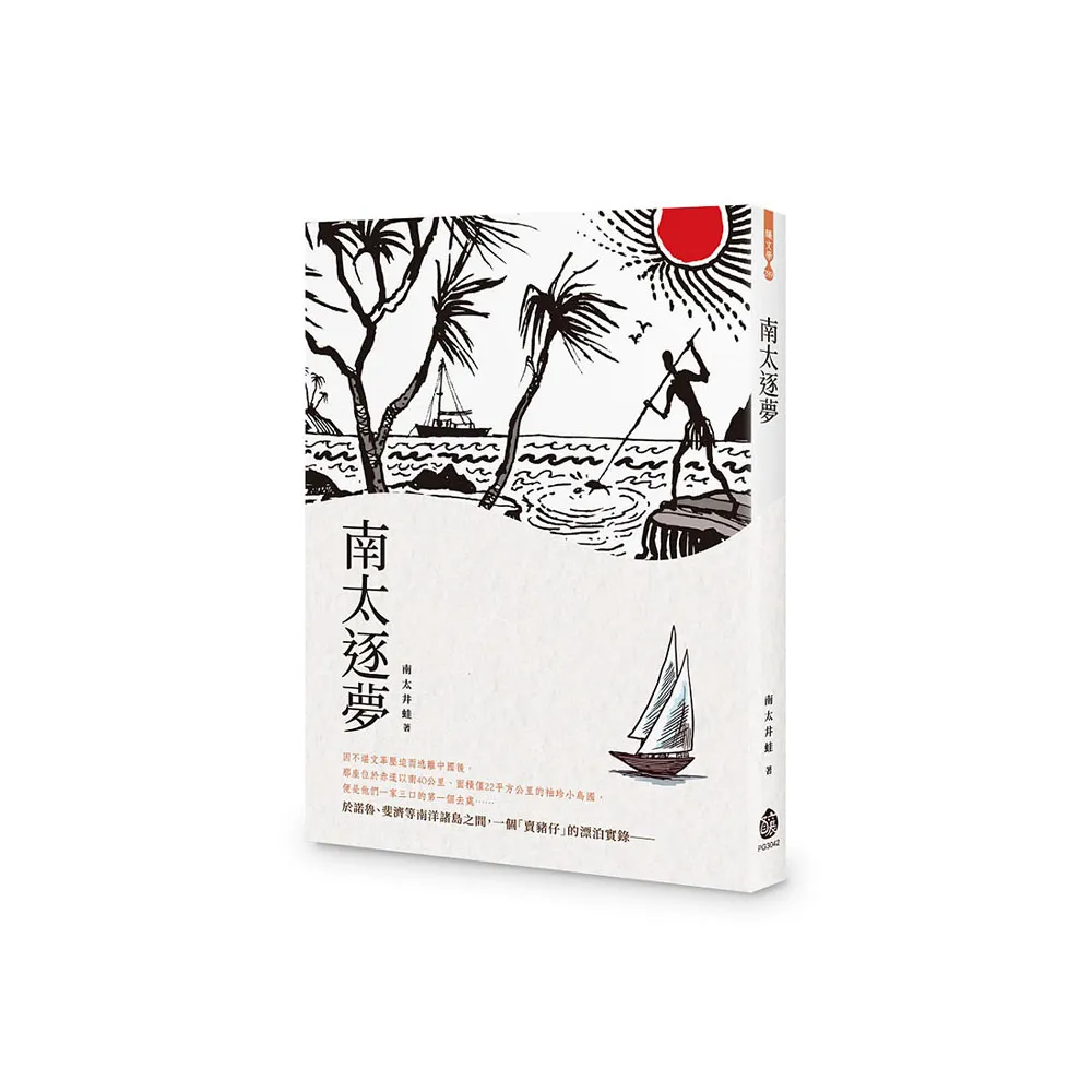 南太逐夢