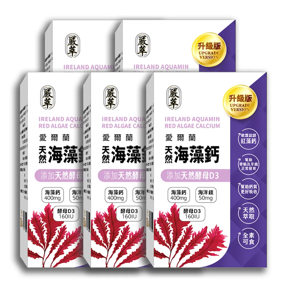 【嚴萃】天然愛爾蘭海藻鈣+D3+鎂-補鈣首選-5入組/共150粒(幫助骨骼牙齒生長、含量高吸收率佳)