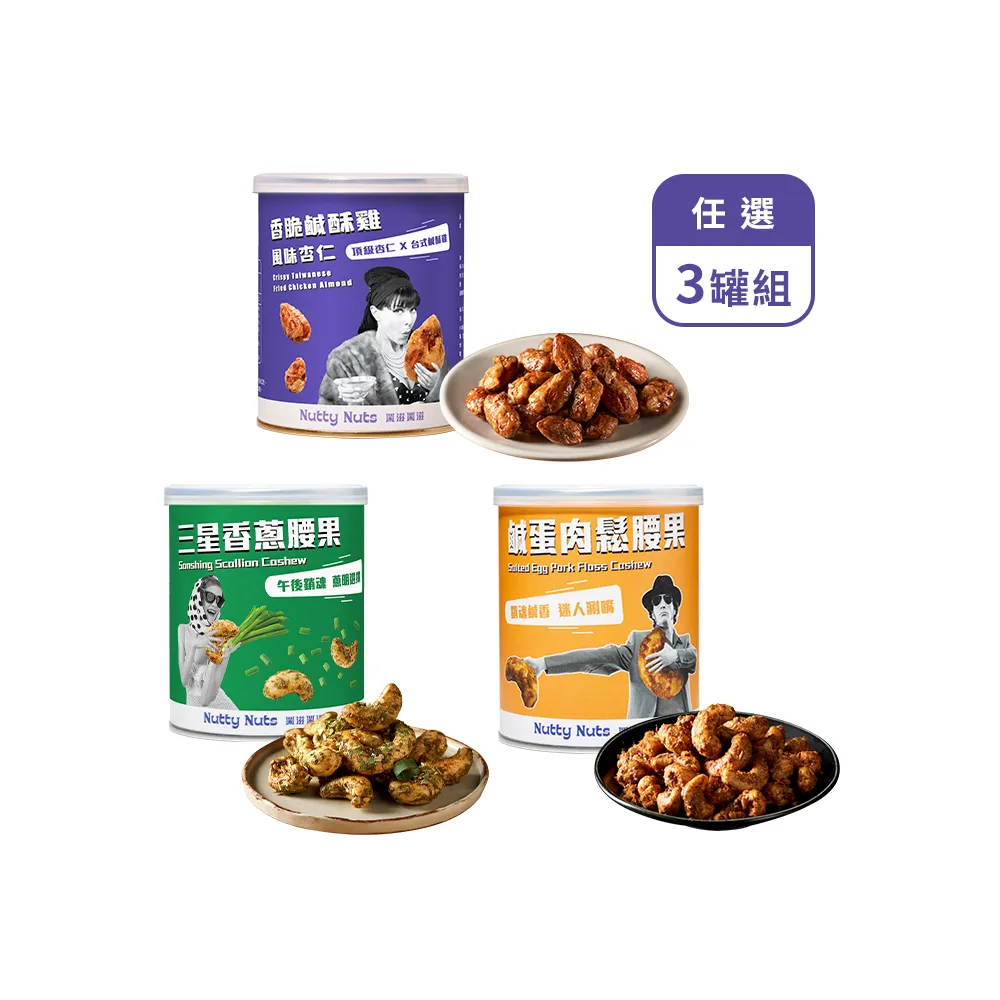 【Nutty Nuts 鬧滋鬧滋】獨家風味堅果 120gx3罐 口味任選(鹹酥雞/鹹蛋肉鬆/三星香蔥/紅燒牛肉麵)
