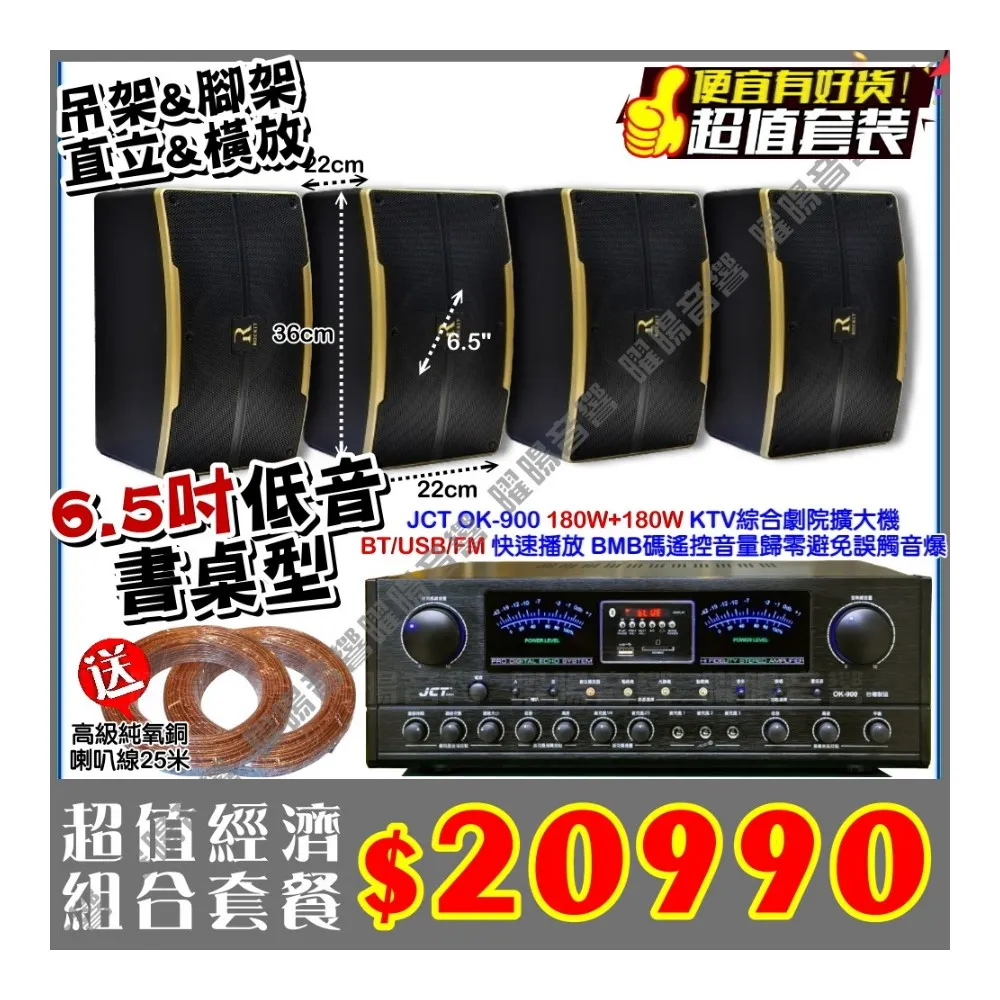 JCT OK-900 綜合擴大機+4支6.5吋小鋼炮喇叭(營業場所/餐廳包廂/醫美診所/藍芽MP3播放/音響設備)