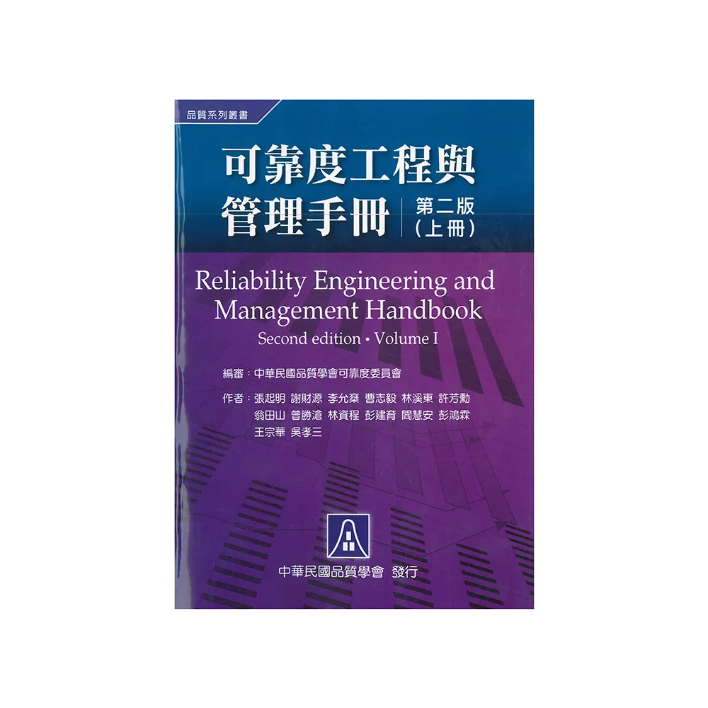 可靠度工程與管理手冊（上冊）