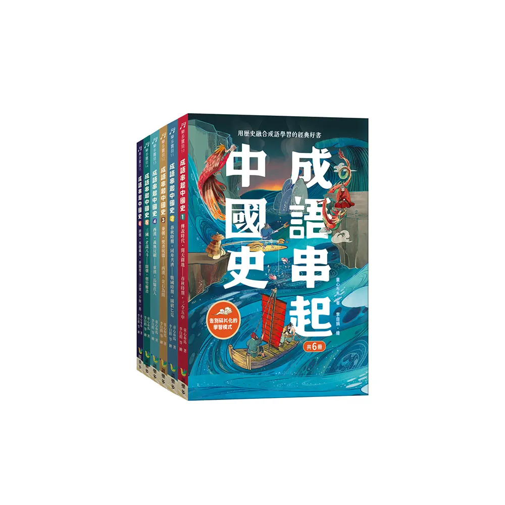 成語串起中國史（共6冊）