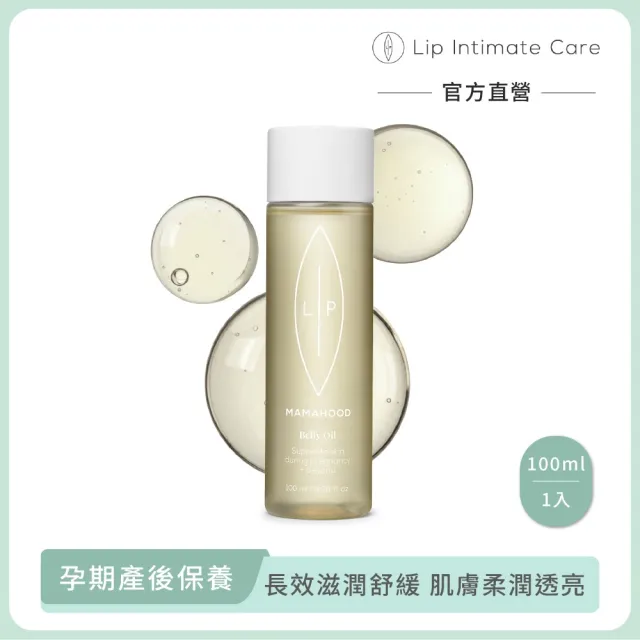 【LIP Intimate Care 瑞典私密護理】仙人掌花乳木果孕膚滋養油100ml (孕期產後保養 長效舒緩 肌膚柔潤透亮)