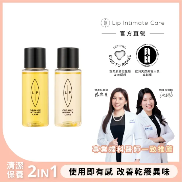 【LIP Intimate Care 瑞典私密護理】唇淨私密輕巧旅行組(沙棘芳枸葉護理油30ml 益生元平衡護理油30ml)