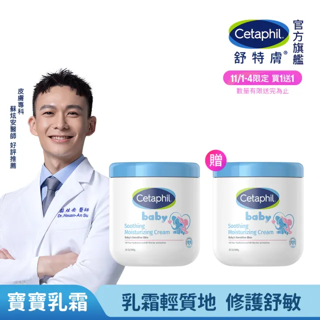 【Cetaphil 舒特膚】官方直營 Baby極效輕凝霜566g雙入組