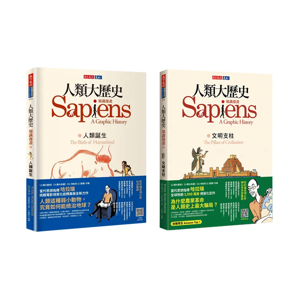 人類大歷史：知識漫畫1+2（2冊）