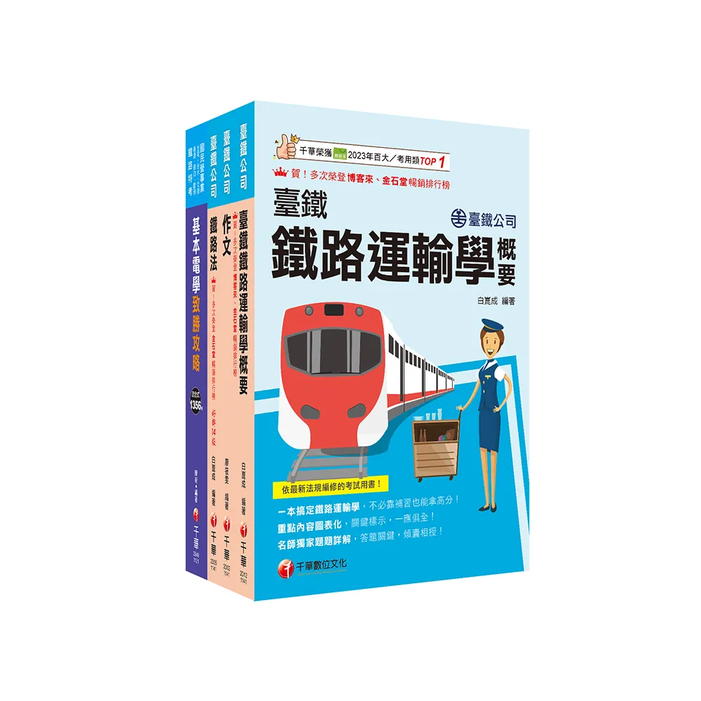 2025臺鐵公司從業人員司機員甄試套書：從基礎到進階 逐步解說 實戰秘技指點應考關鍵！