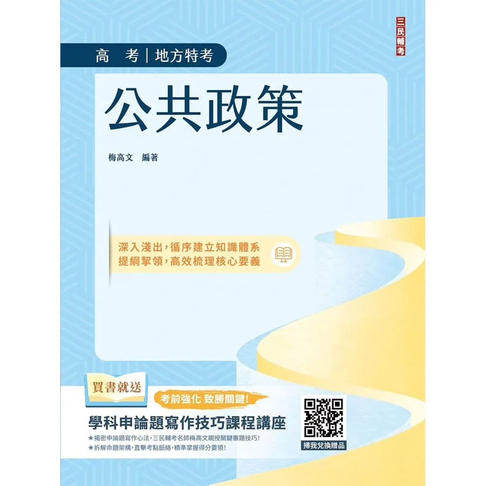 公共政策（適用高考、地方特考）（系統化梳理核心概念+命題焦點）