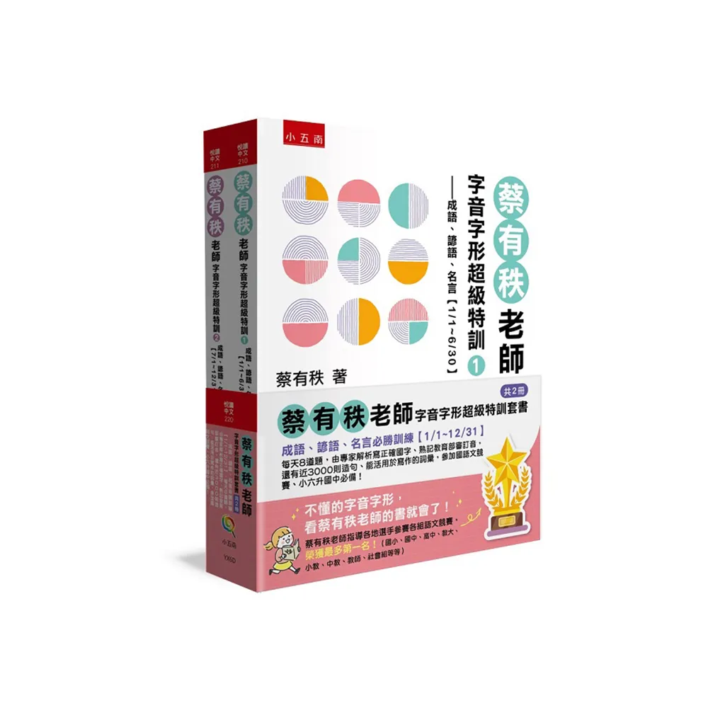 蔡有秩老師字音字形超級特訓套書【共2冊】―成語、諺語、名言必勝訓練【1/1-12/31】 每天8道題 由專家解析 
