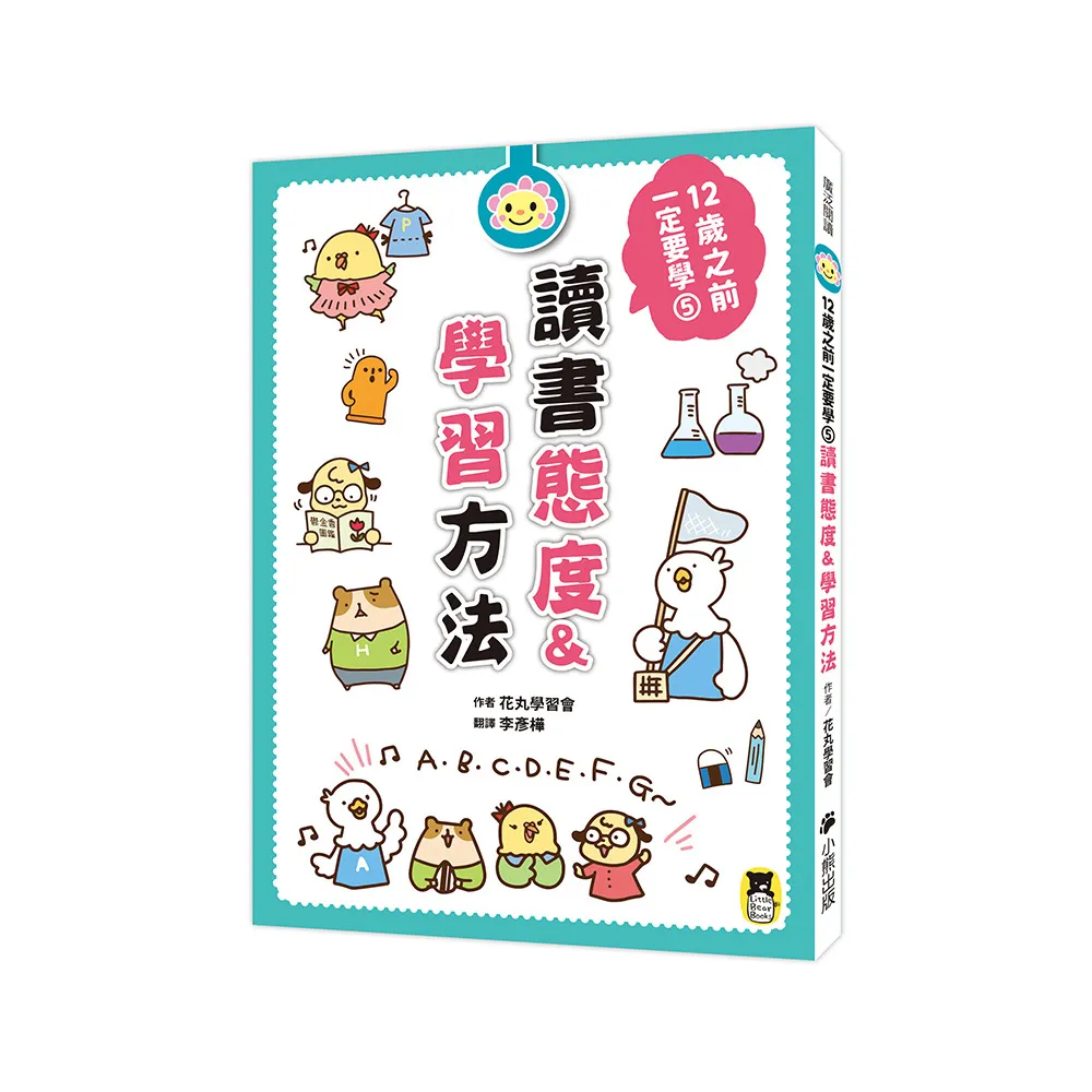 12歲之前一定要學：5．讀書態度＆學習方法