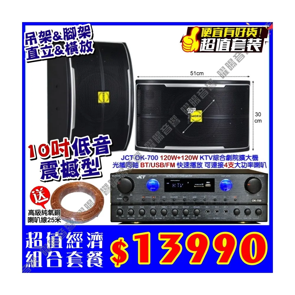 JCT OK-700 綜合擴大機+10吋震撼型喇叭(營業場所/餐廳包廂/醫美診所/藍芽MP3快速播放/音響設備)