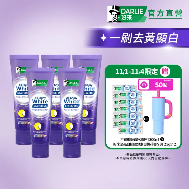 【DARLIE 好來】全亮白星耀紫光校色牙膏 100gx5(美白牙膏/去漬/亮白/抗漬/顯白)