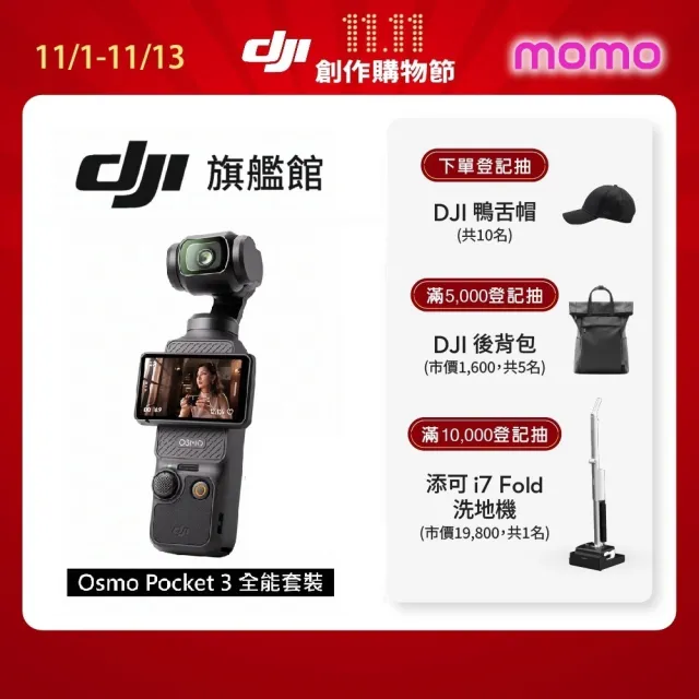 【DJI】Osmo Pocket 3全能套裝 手持口袋攝影機/相機 ｜1英吋CMOS｜旗艦畫質(聯強國際貨)