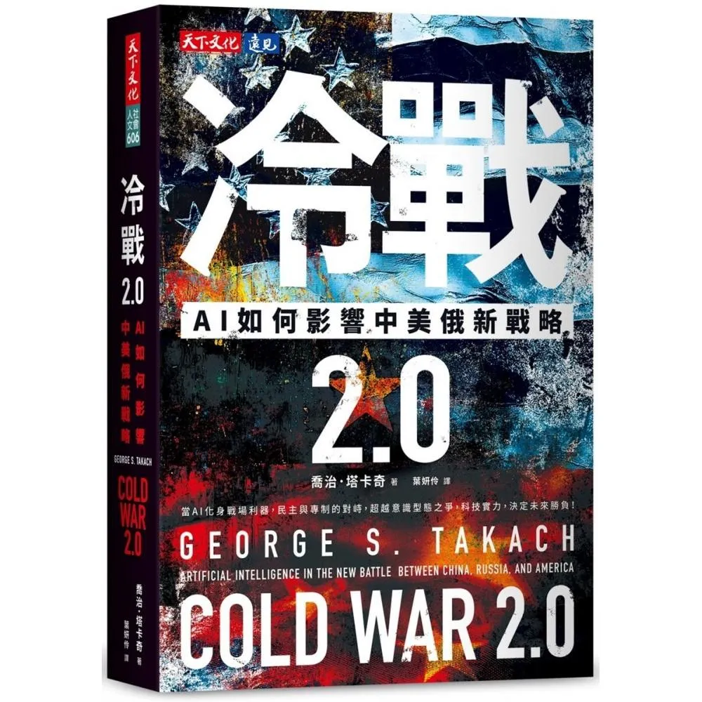 冷戰 2.0：AI如何影響中美俄新戰略