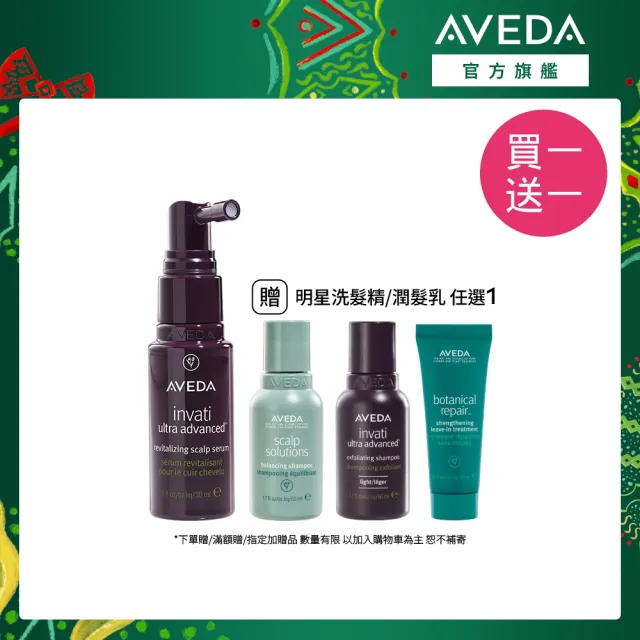 【AVEDA】蘊活煥欣豐盈菁華 30ml (頭皮精華 立即增加髮絲視覺量)