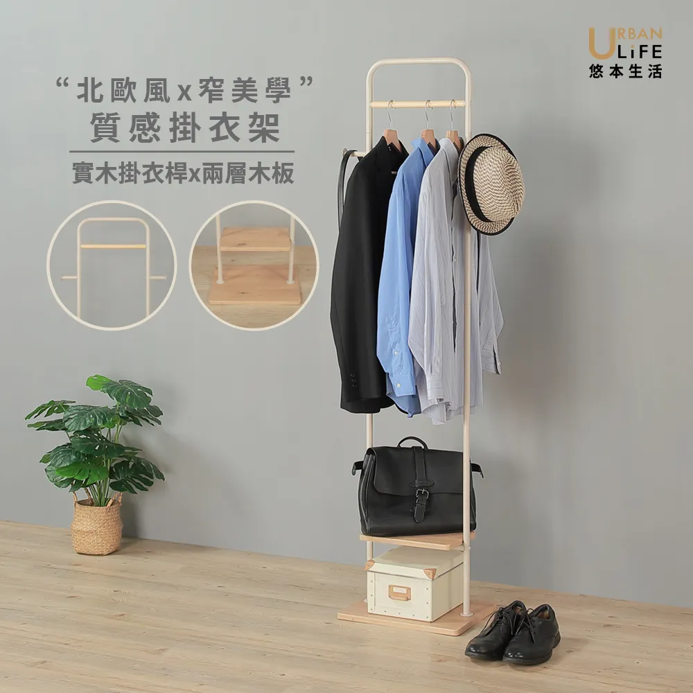 【URBAN LiFE 悠本生活】北歐風x窄掛衣架附實木衣桿&木板(商用辦公收納置物架/晾曬吊衣架/轉角落衣帽架)