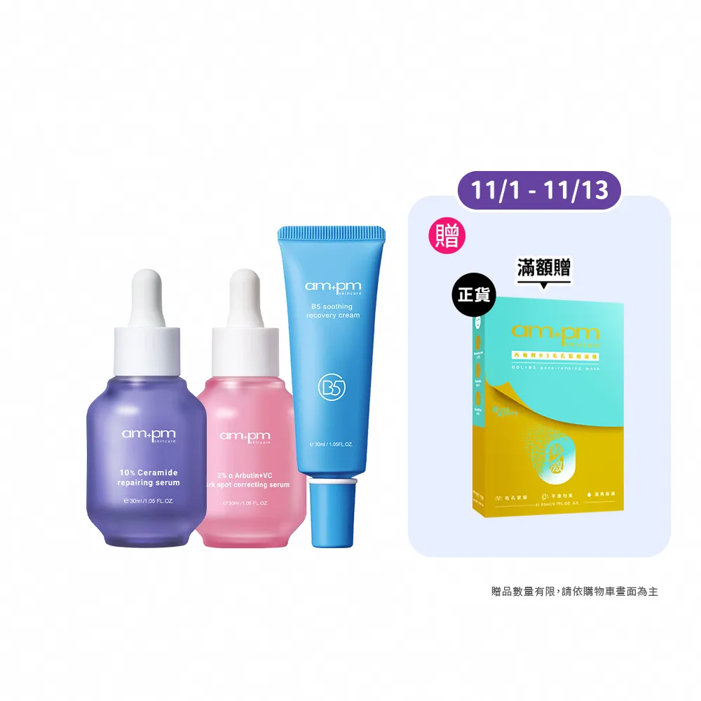 【ampm 牛爾】明星三霸主★10%神經醯胺30ml+2% α熊果素30ml+B5舒緩萬能霜30ml(保濕/淡斑)