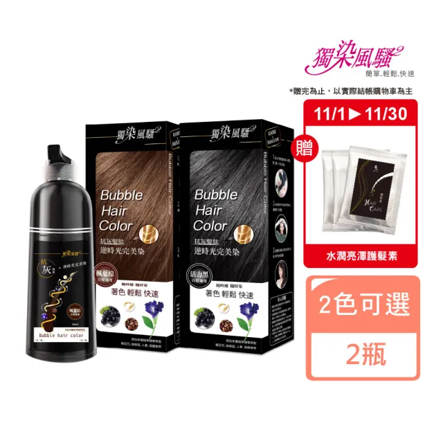 【獨染風騷】抗灰髮肽逆時光完美染髮乳400MLX2入(按壓式 隨時補染  快速著色 多種植萃)