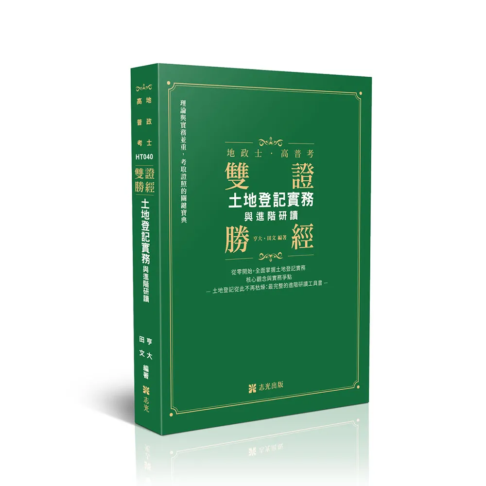 雙證勝經-土地登記實務與進階研讀