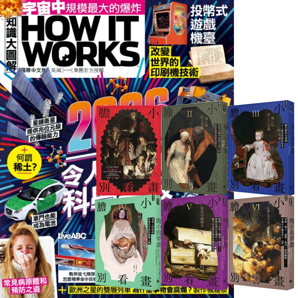 【希伯崙】《How It Works知識大圖解》1年12期 贈《膽小別看畫》（I-VI）