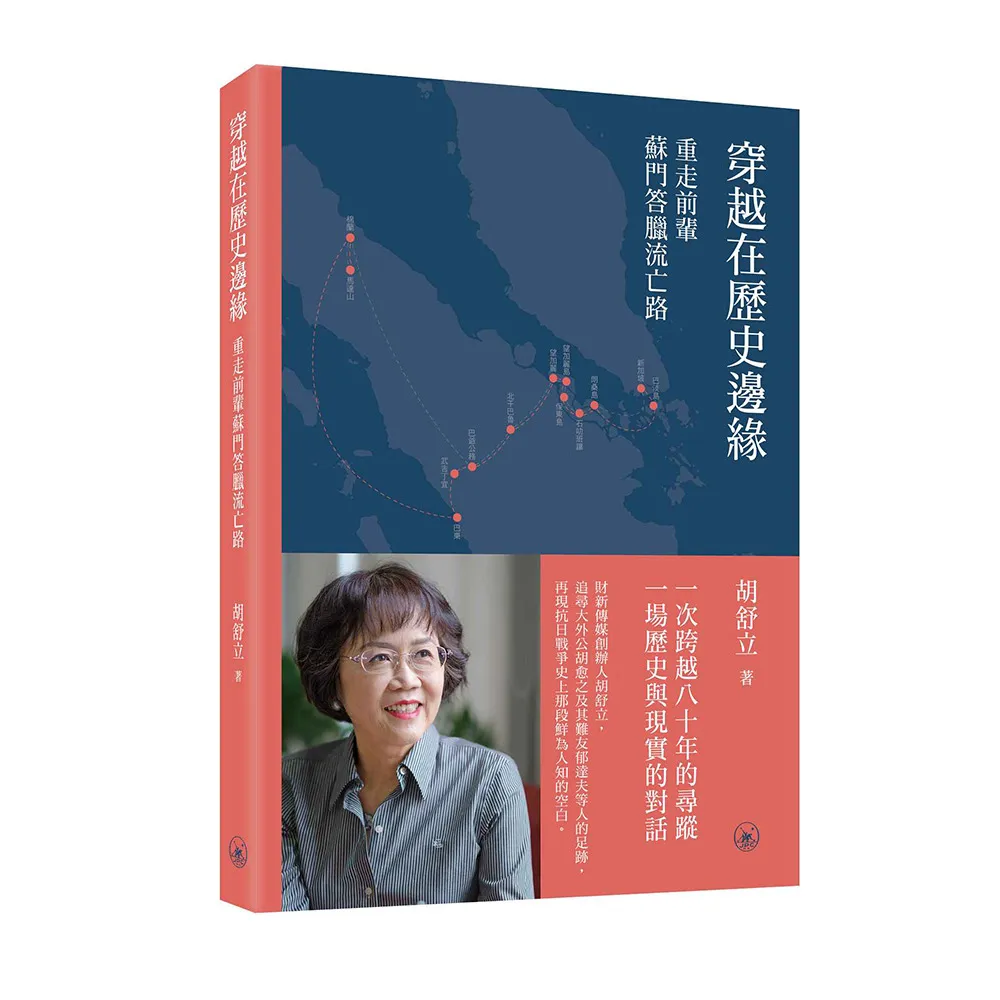 穿越在歷史邊緣：重走前輩蘇門答臘流亡路