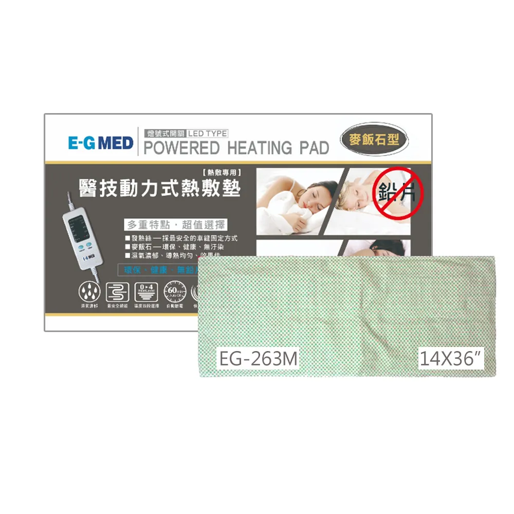 【E-GMED 醫技】動力式熱敷墊/電熱毯-麥飯石型(EG-263M 14X36吋-40X96cm全背部適用)