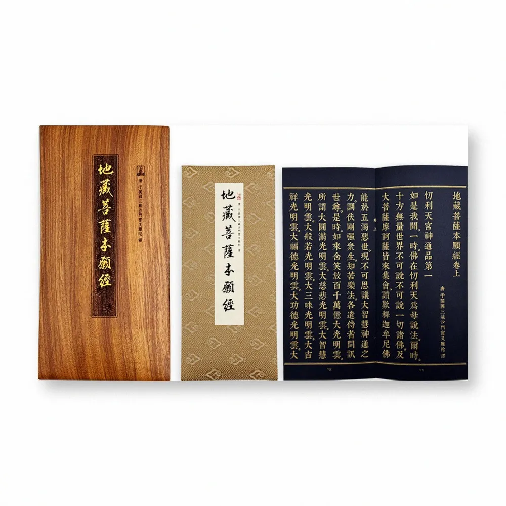 地藏菩薩本願經(佛龕尊榮版)